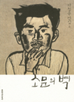문학과지성사  소문의 벽