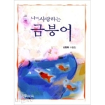 선우미디어  나의 사랑하는 금붕어