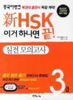 동양북스(동양books)  중국어뱅크 新 HSK 이거 하나면 끝! 실전 모의고사 3급