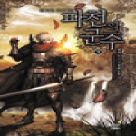 드림북스  파천의 군주 3