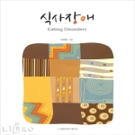 엠엘커뮤니케이션  식사장애