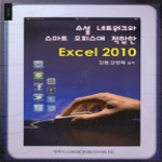 정익사  소셜 네트워크와 스마트 오피스에 적합한 EXCEL 2010