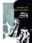 작은이야기  음악 문화와 감성 정치 근대의 음조와 그 타자