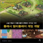 에이콘출판  플래시 멀티플레이 게임 개발 소셜 게임과 다중사용자 콘텐츠 제작을 위한