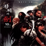 랜덤하우스코리아  황제의 검. 10(완결)