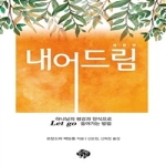 순전한나드 내어드림 LET GO