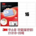 3M 주소용 라벨 21316 [20매]