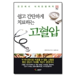 삼호미디어펴냄  쉽고 간단하게 치료하는 고혈압