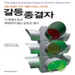 커뮤니케이션북스  갈등 해결의 구루 더들리 위크스 박사의 갈등 종결자 이 방법으로도 해결되지 않는 갈등은 없다