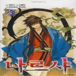 서울문화사(만화)  나르샤 3