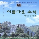 새일과새시대  아름다운 소식 - 장년 공과편