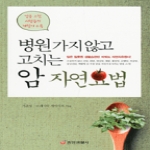 중앙생활사  병원가지 않고 고치는 암 자연요법 암을 고친 사람들의 체험기 수록