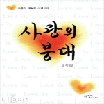 청파  사랑의 붕대 그 중의 제일은 사랑이라