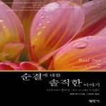 평민사  순결에 대한 솔직한 이야기 교회에서 말하는 섹스에 대한 거짓말