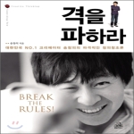 랜덤하우스코리아  격을 파하라 대한민국 No.1 크리에이터의 파격적인 창의창조론