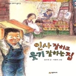 시공주니어  인사 잘하고 웃기 잘하는 집 - 네버랜드 꾸러기문고 3