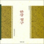 예문서원  한강 정구