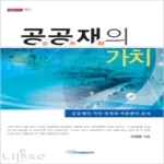 한국학술정보  공공재의 가치 - 내일을 여는 지식 사회 27