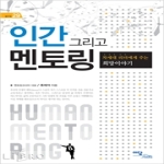 이담북스(한국학술정보) 인간 그리고 멘토링 - 셀프업 29