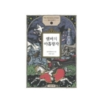 사람과책 앰버의 아홉 왕자 - 앰버 연대기 1