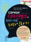 가메  cafe24 디자인뱅크를 활용한 쇼핑몰 디자인하기 5만개 이상의 일러스트 포토샵 디자인 소스가 무료