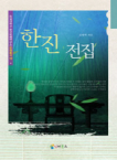 인터북스  한진전집