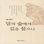 신아출판사  말의 숲에서 길을 물으니