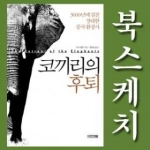 사계절  코끼리의 후퇴