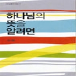 하나님의 뜻을 알려면  IVP 소책자 시리즈