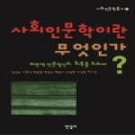한길사  사회인문학이란 무엇인가 비판적 인문정신의 회복을 위하여 사회인문학총서