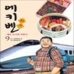 에이케이커뮤니케이션즈  에키벤 철도 도시락 여행기. 9: 토호쿠 편 3