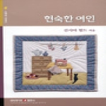 네비게이토출판사  현숙한 여인