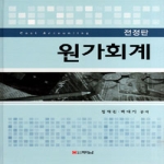 두남펴냄  원가회계 - 전정판