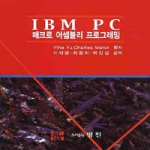 명진  IBM PC 매크로 어셈블리 프로그래밍