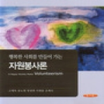 양서원  행복한 사회를 만들어 가는 자원봉사론