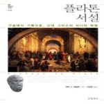 글항아리  플라톤 서설  현대의 고전