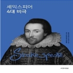 꿈과희망  셰익스피어 4대 비극