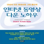 에세이퍼블리싱  인터넷 동영상 다운 노하우 전세계 모든 동영상을 그대 품안에