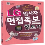 시스컴  LG 입사자 면접족보 엿보기