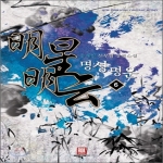 로크미디어펴냄  명성명운 6