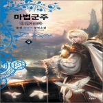 드림북스  마법군주 9