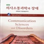 시그마프레스  의사소통과학과 장애 과학에서 임상실습까지