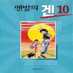 아름드리미디어  (만화) 맨발의 겐 10 (완결)