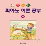 세광문화 신나는 피아노 이론 공부 4