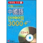 제이플러스  시험에 강해지는 중국어 단어숙어집 3000 플러스 CD 5