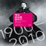 예경  패션 문화를 말하다 패션으로 20세기 문화 읽기