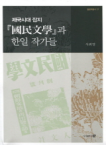 제국시대 잡지 국민문학과 한일 작가들