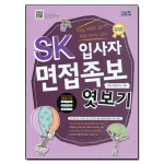 시스컴  SK 입사자 면접족보 엿보기