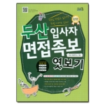 시스컴  두산 입사자 면접족보 엿보기