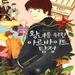 비채펴냄  왕여를 위한 아르바이트 탐정